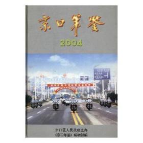 京口年鉴：2004