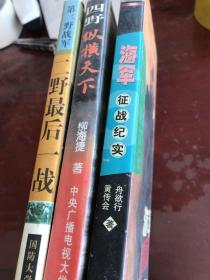 二野最厚一战
四野纵横天下
海军征战纪实  （3本合售）