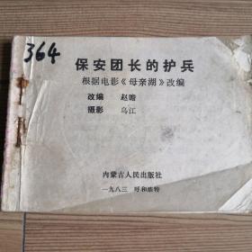 连环画    保安团长的护兵   1983年1月内蒙人民出版社  缺封面、正文品相可达九品以上