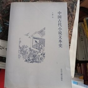 中国古代小说文本史