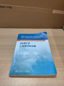 国家卫生和计划生育委员会住院医师规范化培训规划教材·内科学 心血管内科分册