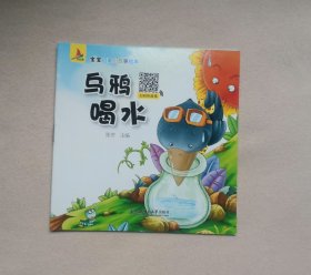乌鸦喝水