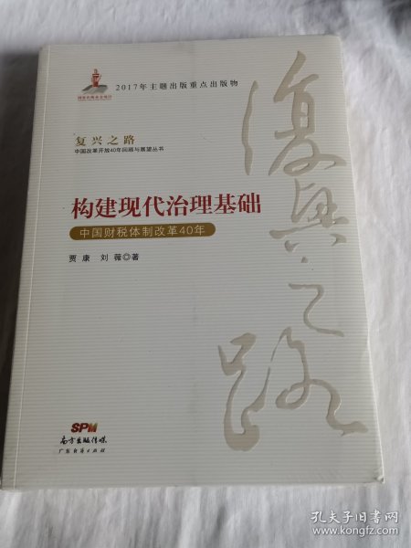 构建现代治理基础 中国财税体制改革40年/复兴之路中国改革开放40年回顾与展望丛书