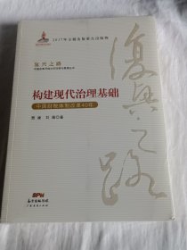 构建现代治理基础 中国财税体制改革40年/复兴之路中国改革开放40年回顾与展望丛书