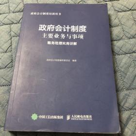 政府会计制度主要业务与事项账务处理实务详解