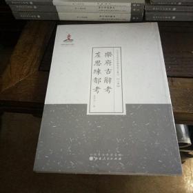 乐府古辞考·左思练都考/近代名家散佚学术著作丛刊·文学