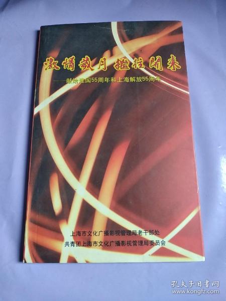 激情岁月继往开来——献给建国55周年和上海解放55周年