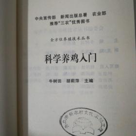 全方位养殖技术丛书：家禽用药500问/蛋鸡生产技术指南/鸡病防治技术问答/家离健康养殖技术问答/蛋鸭/科学养鸡入门/蛋鸡  7本合售