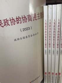 正版人民政协的协商民主建设未知9787520546317