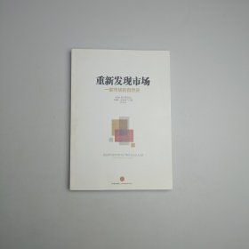 重新发现市场：一部市场的自然史