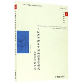 公民教育理论发展的谱系学研究：从柏拉图到卢梭