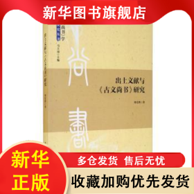 出土文獻(xiàn)與《古文尚書》研究 劉光勝 9787520367929 中國社會科學(xué)出版社