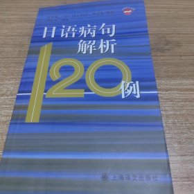 日语病句解析120例