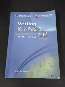 Verilog数字系统设计教程（第2版）/普通高等教育“十一五”国家级规划教材·北京高等教育精品教材