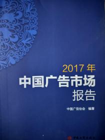 中国广告市场报告2017年