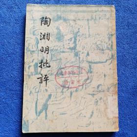 陶渊明批评