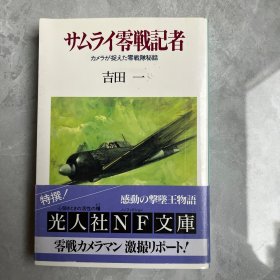 サムライ零戦記者