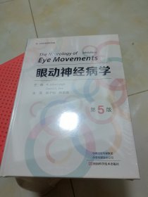 眼动神经病学(第5版)(精装塑封膜）