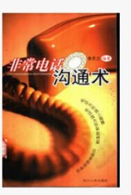 非常電話溝通術(shù) 9787220055454