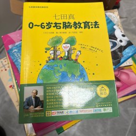 七田真系列丛书 七田真：0~6岁右脑教育法