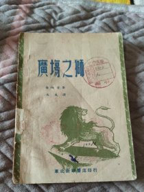 广场之狮东北新华書店东北新华書店印刷