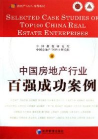 【正版新书】中国房地产行业百强成功案例