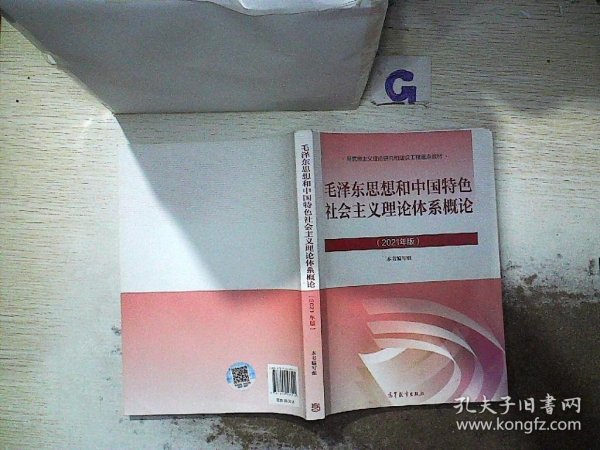 毛泽东思想和中国特色社会主义理论体系概论（2021年版）