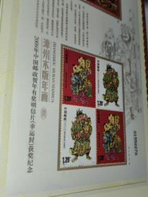 2009中国邮政贺卡获奖纪念(幸运封)(内附漳州木版年画绸面小版张邮票)