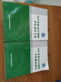 24个专业104个病种中医诊疗方案（合订本试行版）+24个专业104个病种中医临床路径（合订本试行版）（2本合售）