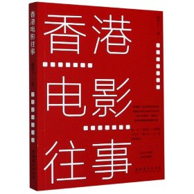 香港电影往事(珍藏版) 文化艺术 9787503967115 魏君子|责编:张恬