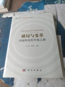 破局与变革：中国科技的升级之路