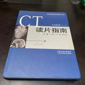 CT读片指南（第二版）