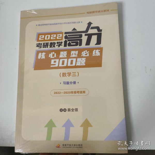 2022考研数学高分核心题型必练900题（数学三）