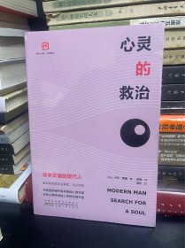 心灵的救治：寻求灵魂的现代人