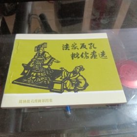 少见版连环画：法家反孔批儒画选