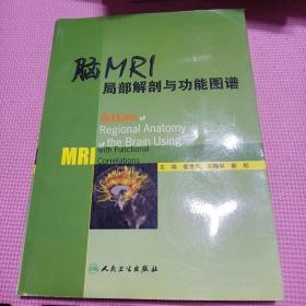 脑MRI局部解剖与功能图谱