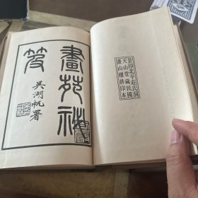 艺术赏鉴选珍三，五辑——画苑秘笈，绘事微言（影印抄本，精装初版初印）两册
