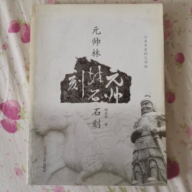元帅林石刻