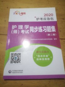 2020护考应急包：护理学（师）考试同步练习题集（第2版）