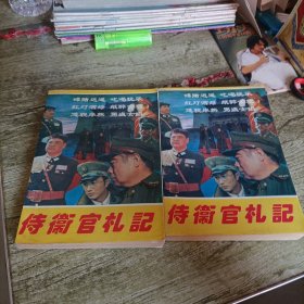 《侍卫官札记》上下