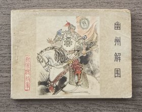 杨家将：幽州解围