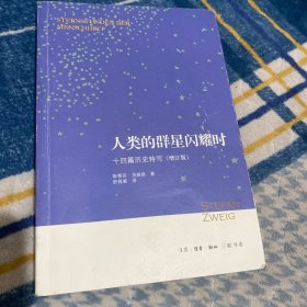 人类的群星闪耀时：十四篇历史特写（增订版）