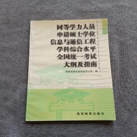 正版未使用 同等学力人员申请硕士学位信息与通信工程学科综合水平全国统一考试大纲及指南/学位委员会办公室 199911-1版2次