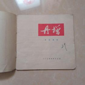 **连环画 丹增（1972年1月一版一印）