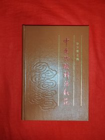 稀缺经典丨中医证侯辨治轨范（全一册精装版）内收中医各科证侯300多条！1989年原版老书360页大厚本，仅印5600本！