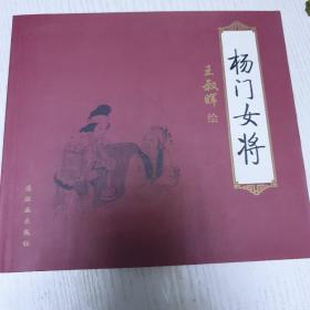 《杨门女将》连环画 一版一印仅5000册