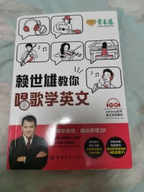 赖世雄教你唱歌学英文(附赠美式发音解析）
