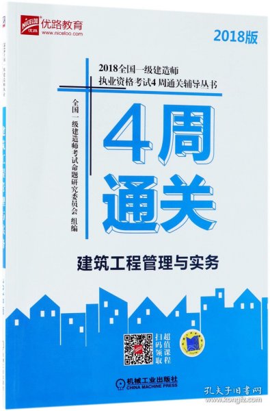 2018全国一级建造师执业资格考试4周通关辅导丛书 建筑工程管理与实务