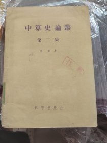 中算史论丛（第二集）