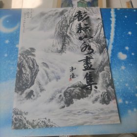 彭耘山水画集 当代山水名家作品赏析